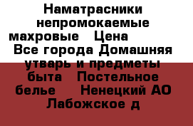 Наматрасники непромокаемые махровые › Цена ­ 1 900 - Все города Домашняя утварь и предметы быта » Постельное белье   . Ненецкий АО,Лабожское д.